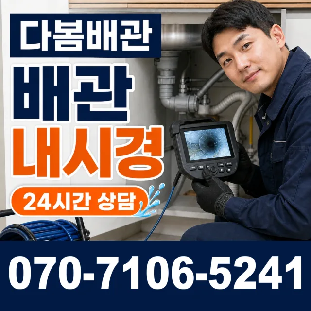 전남 나주시 동강면 장동리 배관내시경 상담 이미지 3